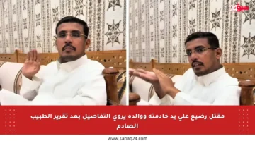 مقتل رضيع على يد خادمته ووالده يروي التفاصيل بعد تقرير الطبيب الصادم